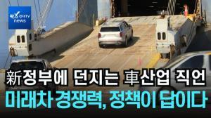 "미래차 경쟁력, 이제는 정책이 답이다"…新정부에 던지는 자동차산업의...