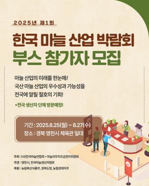 2025 한국 마늘 산업 박람회, 참가업체 모집 나서