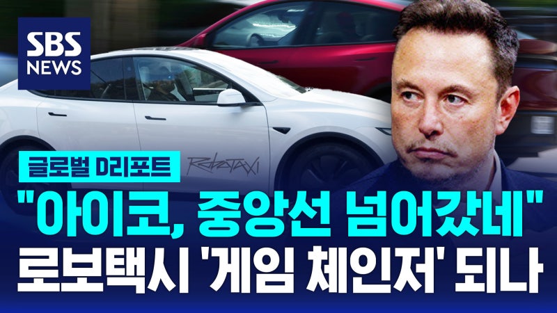 [글로벌D리포트] "아이코, 중앙선 넘어갔네"…테슬라 로보택시 
