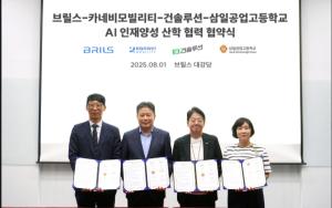 브릴스-카네비모빌리티-건솔루션-삼일공고, AI 인재양성 산학 협력 체결