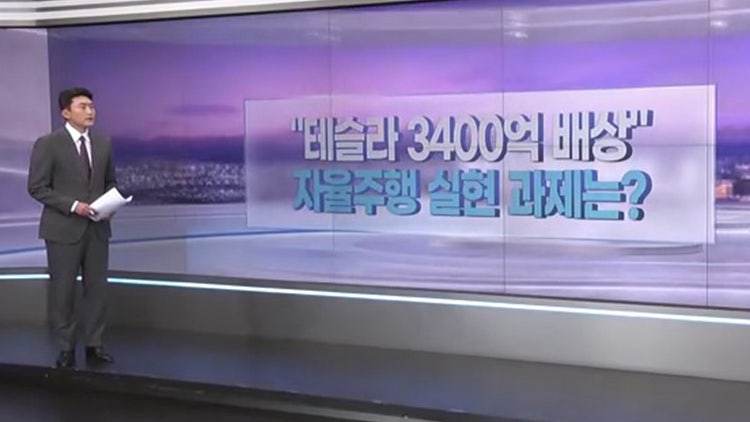 [따져보니] 테슬라 