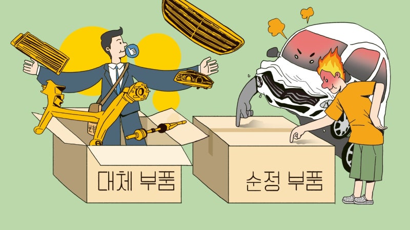 車 수리 때 순정 부품 대신 ‘대체 부품’ 쓰라고?